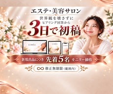 3日で初稿｜エステ・美容サロンの集客LP作ります イメージ1