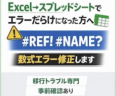 Excel→Googleのエラーを解消します 数式・関数エラーを解消【#REF! #NAME? 対応】