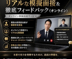 現役採用部門長が通過率を高める模擬面接を行います イメージ1
