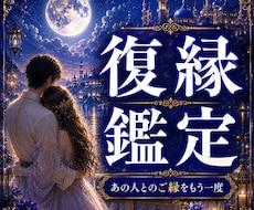 なぜ離れたのか。復縁の可能性を月影霊視で視ます 復縁の可能性と相手の本音を視ます。
