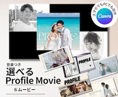 結婚プロフィールムービー・テンプレート自作できます 無料Canvaで自由自在に作れる！デザイン６種類から選べる！