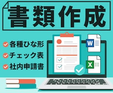 修正無制限！プロがワードやエクセルでデザインします 自分で編集◎あなた専用の書類！テンプレ・アンケート・評価表