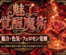 禁断の最上位秘術で眠れる魅力を覚醒させます 英国禁断の魔術であの人を強制的に引き寄せます