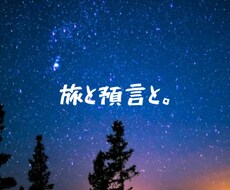 今の貴方へ預言をお届けします イメージ1