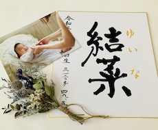一生残る、想いを込めた命名書をお書きします お子さまのお名前に込められた想いを、丁寧に形にいたします。
