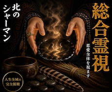 総合霊視◎恋愛にまつわる全てを視ます イメージ1