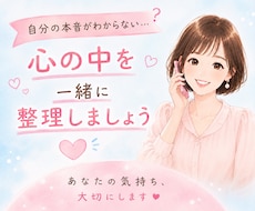 心の中のモヤモヤする気持ちを一緒に整理します イメージ1