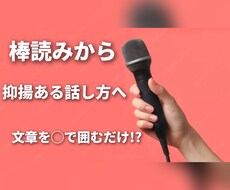 抑揚のある話し方をワンポイントアドバイスします 文章を◯で囲んでいき、棒読みにならないコツをお伝えします。