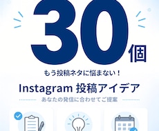 Instagramの投稿ネタを30個考えます イメージ1