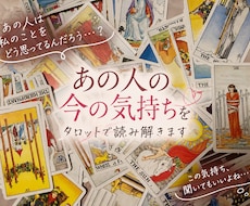 あの人の今の気持ちをタロットで読み解きます イメージ1