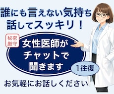 モヤモヤ・不安・愚痴、女性医師が話を聞きます イメージ1