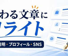 伝わる商品説明やプロフィールに整えます イメージ1