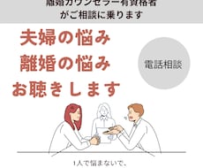 離婚の悩み・夫婦間の悩みをお聞き・アドバイスします 夫婦問題・離婚カウンセラー、認定資格者、調停バツ2の経験者