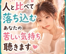SNSを見るたび落ち込む☁あなたの本音を聴きます イメージ1