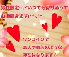 男性限定✩.*˚いつでも！話し相手になります 家族や恋人のようにお話します♡全て受け止めさせてください♪