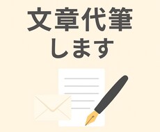 手紙や文章を丁寧に代筆します イメージ1