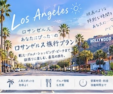 あなたの希望に合わせたLAプランを一緒に考えます 観光・グルメ・営業時間・料金・移動時間まで！