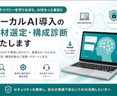ローカルAI導入の機材選定・構成診断をいたします 機密情報も安心。ローカルAI導入のご相談承ります