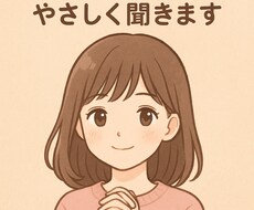 悩み・愚痴・恋愛相談なんでも聞きます イメージ1