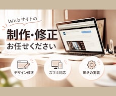 Webサイトの制作・修正をスピーディに承ります レスポンシブ対応・JavaScript実装もお任せください。