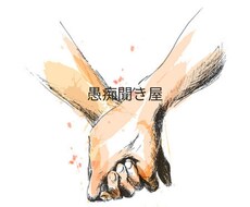 少しでも愚痴溢そう　心の弱い部分支えます イメージ1