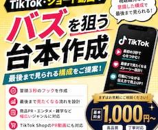 ショート動画でバズを狙う台本を作成します イメージ1