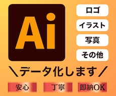 画像からAiデータをお作りします イメージ1