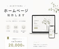 はじめてでも安心。ホームページ制作をサポートします 個人事業主向けスマホ対応・問合せフォーム付き