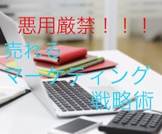 悪用厳禁！！マーケティングの戦略を紹介します 商品を売る為には、消費者の心理を学ぶ事が必要です。