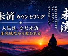 未済カウンセリング生きづらさを整理します 生きづらさの根っこを整理し、自分の人生を取り戻す。