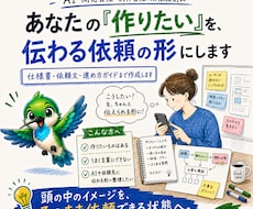 あなたの『作りたい』を、伝わる依頼の形にします イメージ1