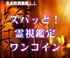 ご購入後、24時間以内に占います ズバッと！ワンコイン霊視鑑定！！