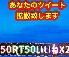 あなたのツイート50RT50いいねx2拡散します 拡散グループにより50RTいいね50x2増加致します。