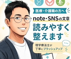 医療・介護職の発信文章を読みやすく整えます 理学療法士がnote・SNSの文章を丁寧にブラッシュアップ