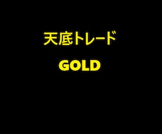天底からごっそり獲るGOLDトレード手法教えます イメージ1