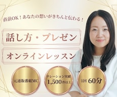 元通販番組MCが話し方・プレゼンレッスンします 直前OK！堂々とスルスル想いが伝わるようになる！
