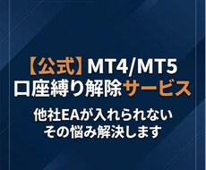 MT4/MT5 口座縛り解除いたします ★他社EAが入れられない…そのお悩み、解決します★
