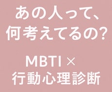 あの人のMBTIを行動から診断します “何考えてるの？”をMBTIで解明