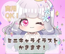 ミニキャライラスト描きます イメージ1