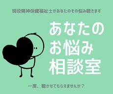 あなたのそのお悩み、私が聴きます イメージ1