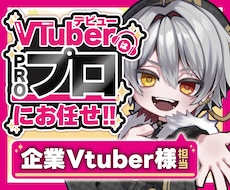 100万人超えクリエイターも対応✨高品質V作ります 著作権譲渡！企業実績あり✨プロが最高のVモデル作成します！