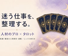 仕事・転職の迷いを人材のプロがタロットで整理します イメージ1