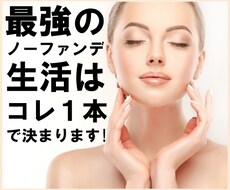 最強ノーファンデ生活！若返り・美肌の秘密教えます たった1本ですっぴん美肌になった本物のアンチエイジング実践法