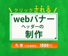 WEBバナー・ヘッダー のデザインします イメージ1