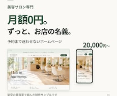 美容サロン専門｜月額0円で予約が伝わるHP作ります イメージ1