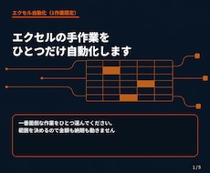 エクセルの手作業をひとつだけ自動化します イメージ1