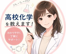 高校化学基礎・化学の質問、受け付けます イメージ1