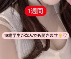 18歳学生がなんでも聞きます話ます 愚痴、恋愛、友人関係、仕事、学校などなど！自由にお話し！