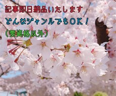 どんなジャンルの記事でも即日納品します ジャンル問わず記事作成します。要資格以外、どんなものでも！