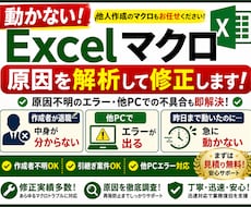 他人作成のExcelマクロを解析・修正します 引継ぎ案件・仕様不明・原因不明エラー対応
